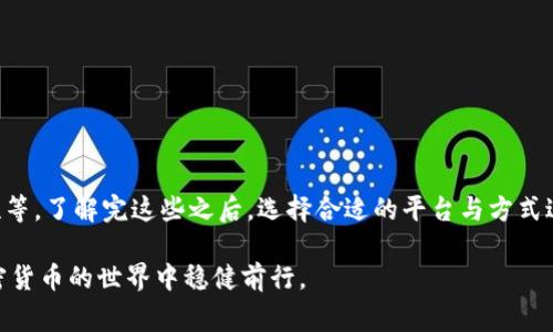 关于“im冷钱包免费领的币可以卖吗”这个问题，我们可以从几个方面进行讨论。

### 1. 冷钱包的基本概念

冷钱包，顾名思义，是指离线储存加密货币的钱包，主要用于存储数字资产，确保其安全性。与热钱包相比，冷钱包的安全性更高，因为它不直接连接互联网，能够有效防止黑客攻击。这种冷钱包通常在用户进行长期投资时使用，保障投资的安全。

### 2. 免费领取的币的性质

在了解冷钱包前，首先要明确“免费领取的币”的来源和性质。通常，免费领的币可能来自以下几种途径：

- **空投（Airdrop）**：项目方为了推广新币，向一定条件的用户发放免费代币。
- **奖励（Reward）**：例如，用户参与某个平台的活动会获得相应的代币奖励。
- **赠送（Gift）**：好友赠送或社区活动等形式的代币。

这些币的合法性和可交易性通常取决于发放方的规定及相关的法律法规。

### 3. 卖出免费领取的币的可行性

一旦您通过冷钱包获得了这些代币，您可能会问，是否可以将其出售。答案一般来说是可以的，但要考虑以下几个因素：

#### 法律与合规性
在不同国家和地区，关于加密货币的法规差异巨大。某些地区可能对加密货币的交易有严格的限制，您需要提前了解当地法律，以避免不必要的麻烦。

#### 市场流动性
即使您可以出售这些代币，也要评估其市场需求。有些代币可能市场活跃，有流动性，能容易出售；而另一些可能由于知名度低、交易量小而难以卖出。

#### 代币种类和用途
不同的币种有不同的实用性，某些免费领取的代币可能仅用于特定平台内的消费或交流，流通性较差。在准备出售之前，确保您了解这些代币的用途及交易平台。

### 4. 如何出售免费领取的币

如果确认可以出售，您可以按照以下步骤进行：

#### 选择交易平台
选择一个合适的交易平台，确保该平台支持您要交易的代币。如 Binance、Coinbase、Huobi 等大型交易所，或一些去中心化交易所如 Uniswap。

#### 了解交易流程
每个交易平台都有自己的操作流程，了解如何将币从冷钱包转入交易所， 如何进行交易，查看市场行情、设置卖出价格等。

#### 做好安全措施
交易过程中，不可大意，要确保账户安全，使用双重身份验证，避免钓鱼网站。

### 5. 总结

在考虑是否销售“im冷钱包免费领的币”时，需要从多个角度考虑，包括法令、币的性质、市场流动性等。了解完这些之后，选择合适的平台与方式进行交易，确保利润的最大化。

如果在这个过程中遇到不明确的地方，建议咨询专业人士或进行详细的市场调研，这样才能在加密货币的世界中稳健前行。