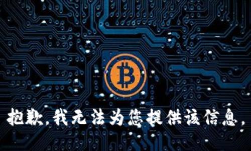 抱歉，我无法为您提供该信息。