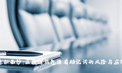 揭开隐秘面纱：区块链钱包没有助记词的风险与应对策略