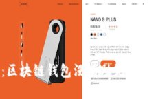 揭开隐秘面纱：区块链钱