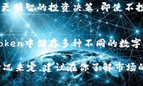 关于ImToken钱包的投资金额，实际上没有一个固定的答案，因为这取决于个人的投资策略、风险承受能力以及市场状况。ImToken作为一款数字资产钱包，主要用于储存、管理和交易各种加密货币。 

**投资金额的几个考虑因素：**

1. **个人财务状况：**
   - 在决定投资多少之前，首先要评估自己的财务状况。确保在投资之前，日常生活支出、紧急基金和其他财务责任得到满足，避免因投资而造成生活压力。

2. **风险承受能力：**
   - 加密货币市场波动性极大，如果你能承受风险并愿意承担潜在的损失，可以考虑投入更多资金。而如果你更偏向保守投资，建议初始投入少量资金。

3. **市场研究：**
   - 了解你打算投资的加密货币。市场上有成千上万种 cryptocurrency，每一种都有其特性和未来的潜力。根据自己的研究，选择少量你信任并看好的加密资产。

4. **长短期策略：**
   - 明确你的投资目标是短期交易还是长期持有。短期交易可能需要较高的资金，以便在快速的市场变动中抓住机会。而长线投资者，则可以选择逐步投入，定投策略也很有效。

5. **平台的使用费用：**
   - 使用ImToken进行投资时，需留意手续费。根据交易策略，计算出整体的投资支出，包括手续费，这可能会影响到你的投资决策。

6. **教育与知识：**
   - 投资于教育也是一种值得的支出。在加密领域获得更多知识和技能，能帮助你做出更明智的投资决策。即使不投入很多资金，通过学习也能增强你的市场判断力。

7. **分散投资风险：**
   - 不要把所有资金都投入到一两种加密货币上，分散投资能够降低风险。可以在ImToken中储存多种不同的数字资产，以减少特定资产波动所带来的风险。

总之，ImToken钱包可以存储任何数量和种类的加密货币，投资金额的决定需根据自身情况来定。建议在你了解市场的基础上进行合理的投资，使自己在享受数字资产带来的便利的同时，亦能有效管理风险。