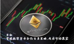 目标  掌握数字货币合约交