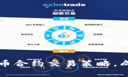 目标  
掌握数字货币合约交易策略，成为市场赢家