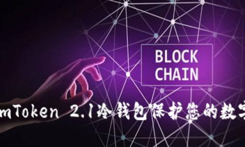 如何使用imToken 2.1冷钱包保护您的数字资产安全