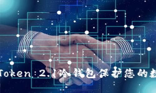 如何使用imToken 2.1冷钱包保护您的数字资产安全