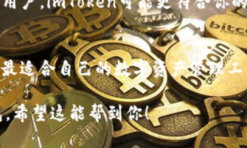 imToken和火币钱包是两款不同的数字资产钱包，各自具有独特的功能和特点。以下是它们的一些对比信息：

### 一、基础功能对比

1. 钱包类型
imToken是一个多链数字钱包，支持以太坊及以太坊上的代币（ERC-20）、比特币等多种主流数字资产。用户可以利用imToken进行资产的存储、转账、交易以及DApp的使用。

火币钱包则是由火币交易所推出的一款钱包，主要服务于火币生态系统的用户，支持多种数字资产的存储及管理。它同样支持资产的转账和交易，但其功能更深入地与火币交易所的交易、投资、借贷等服务关联。

2. 安全性
imToken在安全性方面采用了多重加密和本地私钥管理的方式，用户的私钥保存在用户本地设备中，确保了资产的安全性。同时，imToken也提供了备份功能，方便用户恢复钱包。

火币钱包同样重视安全性，采用了行业标准的安全措施。这包括冷存储、双重身份验证等，旨在保护用户资产。但由于其与火币交易所紧密相连，部分用户在使用时可能会有一定的中央化风险。

3. 用户体验
imToken以其的界面，用户友好的操作流程受到不少用户的喜爱。新用户易于上手，复杂的加密货币操作通过流畅的设计得以简化，减少了入门的门槛。

火币钱包也具有良好的用户体验，但由于有关联于交易所的多种功能，界面和功能相对复杂，可能对某些普通用户不太友好。

### 二、互通性

1. 资产转移
理论上，用户可以通过相应的区块链进行与imToken和火币钱包之间的资产转移。例如，用户可以从imToken钱包将以太坊或其他代币转移到火币钱包中，反之亦然。这一过程中需要注意每笔交易的手续费，以及各自平台的转账规则。

2. 各平台支持的资产
由于这两款钱包对资产的支持存在差异，用户在进行资产转移前需确认所转移的资产类型在另一方钱包中是否被支持。例如，imToken支持诸多以太坊上的代币，而火币钱包可能对某些小众代币支持有限。

### 三、总结

1. 选择依据
用户在选择imToken或火币钱包时，应根据自己的需求来决定。如果你是一位对去中心化更加看重的用户，imToken可能更符合你的需求。而如果你是火币交易所的重度用户，火币钱包则可能提供更为便利的服务。

2. 安全和功能的考量
在选择钱包时，安全性和功能的平衡非常重要。用户需要根据自己的需求，评估不同钱包的特点，选择最适合自己的数字资产管理工具。

每位用户的需求和使用习惯不同，所以在选择钱包前最好先做些调研，以找到最适合自己的那款钱包。希望这能帮到你！