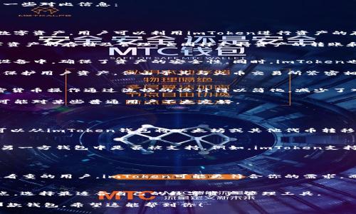 imToken和火币钱包是两款不同的数字资产钱包，各自具有独特的功能和特点。以下是它们的一些对比信息：

### 一、基础功能对比

1. 钱包类型
imToken是一个多链数字钱包，支持以太坊及以太坊上的代币（ERC-20）、比特币等多种主流数字资产。用户可以利用imToken进行资产的存储、转账、交易以及DApp的使用。

火币钱包则是由火币交易所推出的一款钱包，主要服务于火币生态系统的用户，支持多种数字资产的存储及管理。它同样支持资产的转账和交易，但其功能更深入地与火币交易所的交易、投资、借贷等服务关联。

2. 安全性
imToken在安全性方面采用了多重加密和本地私钥管理的方式，用户的私钥保存在用户本地设备中，确保了资产的安全性。同时，imToken也提供了备份功能，方便用户恢复钱包。

火币钱包同样重视安全性，采用了行业标准的安全措施。这包括冷存储、双重身份验证等，旨在保护用户资产。但由于其与火币交易所紧密相连，部分用户在使用时可能会有一定的中央化风险。

3. 用户体验
imToken以其的界面，用户友好的操作流程受到不少用户的喜爱。新用户易于上手，复杂的加密货币操作通过流畅的设计得以简化，减少了入门的门槛。

火币钱包也具有良好的用户体验，但由于有关联于交易所的多种功能，界面和功能相对复杂，可能对某些普通用户不太友好。

### 二、互通性

1. 资产转移
理论上，用户可以通过相应的区块链进行与imToken和火币钱包之间的资产转移。例如，用户可以从imToken钱包将以太坊或其他代币转移到火币钱包中，反之亦然。这一过程中需要注意每笔交易的手续费，以及各自平台的转账规则。

2. 各平台支持的资产
由于这两款钱包对资产的支持存在差异，用户在进行资产转移前需确认所转移的资产类型在另一方钱包中是否被支持。例如，imToken支持诸多以太坊上的代币，而火币钱包可能对某些小众代币支持有限。

### 三、总结

1. 选择依据
用户在选择imToken或火币钱包时，应根据自己的需求来决定。如果你是一位对去中心化更加看重的用户，imToken可能更符合你的需求。而如果你是火币交易所的重度用户，火币钱包则可能提供更为便利的服务。

2. 安全和功能的考量
在选择钱包时，安全性和功能的平衡非常重要。用户需要根据自己的需求，评估不同钱包的特点，选择最适合自己的数字资产管理工具。

每位用户的需求和使用习惯不同，所以在选择钱包前最好先做些调研，以找到最适合自己的那款钱包。希望这能帮到你！