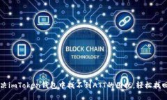 ### 解决imToken钱包中找不到