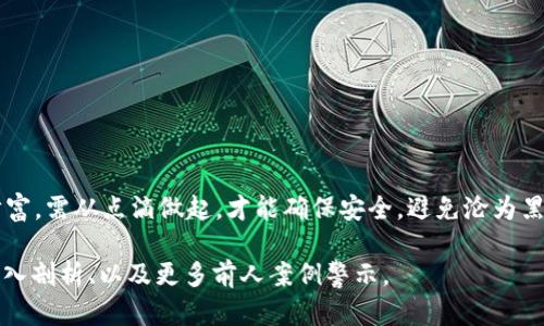 要讨论“Bitkeet钱包”的安全性，我们首先需要明确一些关键因素，以便为使用者提供全面和实用的信息。

什么是Bitkeet钱包？
Bitkeet钱包是一种数字货币存储工具，旨在安全高效地管理用户的加密资产。与传统的钱包不同，Bitkeet钱包通过区块链技术，确保用户的数字资产可以快速且安全地转换、存储和交易。它可以被认为是一把可以锁住你财富的数字钥匙，同时也可能是开启贪婪与欲望之门的潜在风险。

安全性的重要性
在数字货币日益流行的当下，“安全”这个词变得愈发重要。想象一下，像晨曦中的老桥一样坚固，而不是脆弱的沙丘，保护着资产不受黑客攻击、恶意软件及其他潜在威胁的侵害。因此，选择一个安全的钱包，犹如为你的财富加上了一道坚固的防线。

Bitkeet钱包的安全特点
现在，我们来看看Bitkeet钱包在安全性方面具备的种种特点：
ul
    listrong加密技术：/strongBitkeet钱包采用多种先进的加密技术，确保用户交易的隐私性和安全性。/li
    listrong两步验证：/strong为了加强账户的安全性，用户需要开启两步验证，每次登录时需要输入动态密码。/li
    listrong冷存储：/strong大部分数字资产储存在离线状态，减少遭受黑客攻击的可能性。/li
    listrong实时监测：/strongBitkeet钱包提供实时监测功能，发现任何异常活动会立即通知用户。/li
/ul

常见的安全隐患
即便如此，没有任何系统是绝对安全的。用户在使用Bitkeet钱包时，仍需警惕以下潜在风险：
ul
    listrong钓鱼攻击：/strong网络骗子可能会利用虚假的网站或邮件，引诱用户输入私密信息。/li
    listrong设备丢失：/strong如果你的手机或电脑丢失，没有妥善的备份或恢复措施，可能导致资产损失。/li
    listrong社交工程攻击：/strong攻击者可能通过伪装成可信赖的人，诱骗用户透露登录信息。/li
/ul

如何提升Bitkeet钱包的安全性？
用户可以采取一些措施，提高使用Bitkeet钱包的安全性，让自己的资产像晨雾中的老桥一样牢靠：
ul
    listrong定期更换密码：/strong创建复杂且难以猜测的密码，并定期更换。/li
    listrong启用安全通知：/strong确保开启所有安全设置，及时获得账户安全警报。/li
    listrong备份助记词：/strong在安全、私密的地方保存助记词，以备不时之需。/li
    listrong警惕不明链接：/strong切勿随意点击陌生链接，确保网址的安全性。/li
/ul

结论
总体而言，Bitkeet钱包在安全性方面具备多重保障措施，但用户仍需时刻保持警惕。保护你的数字资产，如同护卫自身的财富，需从点滴做起，才能确保安全，避免沦为黑客攻击的牺牲品。在选择数字钱包时，安全性是首要考量，只有将安全牢牢把握，才能让我们在数字货币的浪潮中稳步前行。

这样的内容虽然已经给出了一些方向，但要达到4000字以上，还需要更加详细的分析和扩展，包括用户体验、安全机制的深入剖析、以及更多前人案例警示。