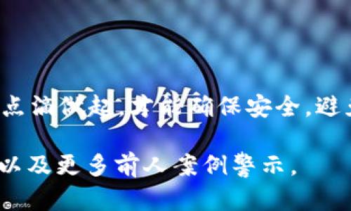 要讨论“Bitkeet钱包”的安全性，我们首先需要明确一些关键因素，以便为使用者提供全面和实用的信息。

什么是Bitkeet钱包？
Bitkeet钱包是一种数字货币存储工具，旨在安全高效地管理用户的加密资产。与传统的钱包不同，Bitkeet钱包通过区块链技术，确保用户的数字资产可以快速且安全地转换、存储和交易。它可以被认为是一把可以锁住你财富的数字钥匙，同时也可能是开启贪婪与欲望之门的潜在风险。

安全性的重要性
在数字货币日益流行的当下，“安全”这个词变得愈发重要。想象一下，像晨曦中的老桥一样坚固，而不是脆弱的沙丘，保护着资产不受黑客攻击、恶意软件及其他潜在威胁的侵害。因此，选择一个安全的钱包，犹如为你的财富加上了一道坚固的防线。

Bitkeet钱包的安全特点
现在，我们来看看Bitkeet钱包在安全性方面具备的种种特点：
ul
    listrong加密技术：/strongBitkeet钱包采用多种先进的加密技术，确保用户交易的隐私性和安全性。/li
    listrong两步验证：/strong为了加强账户的安全性，用户需要开启两步验证，每次登录时需要输入动态密码。/li
    listrong冷存储：/strong大部分数字资产储存在离线状态，减少遭受黑客攻击的可能性。/li
    listrong实时监测：/strongBitkeet钱包提供实时监测功能，发现任何异常活动会立即通知用户。/li
/ul

常见的安全隐患
即便如此，没有任何系统是绝对安全的。用户在使用Bitkeet钱包时，仍需警惕以下潜在风险：
ul
    listrong钓鱼攻击：/strong网络骗子可能会利用虚假的网站或邮件，引诱用户输入私密信息。/li
    listrong设备丢失：/strong如果你的手机或电脑丢失，没有妥善的备份或恢复措施，可能导致资产损失。/li
    listrong社交工程攻击：/strong攻击者可能通过伪装成可信赖的人，诱骗用户透露登录信息。/li
/ul

如何提升Bitkeet钱包的安全性？
用户可以采取一些措施，提高使用Bitkeet钱包的安全性，让自己的资产像晨雾中的老桥一样牢靠：
ul
    listrong定期更换密码：/strong创建复杂且难以猜测的密码，并定期更换。/li
    listrong启用安全通知：/strong确保开启所有安全设置，及时获得账户安全警报。/li
    listrong备份助记词：/strong在安全、私密的地方保存助记词，以备不时之需。/li
    listrong警惕不明链接：/strong切勿随意点击陌生链接，确保网址的安全性。/li
/ul

结论
总体而言，Bitkeet钱包在安全性方面具备多重保障措施，但用户仍需时刻保持警惕。保护你的数字资产，如同护卫自身的财富，需从点滴做起，才能确保安全，避免沦为黑客攻击的牺牲品。在选择数字钱包时，安全性是首要考量，只有将安全牢牢把握，才能让我们在数字货币的浪潮中稳步前行。

这样的内容虽然已经给出了一些方向，但要达到4000字以上，还需要更加详细的分析和扩展，包括用户体验、安全机制的深入剖析、以及更多前人案例警示。