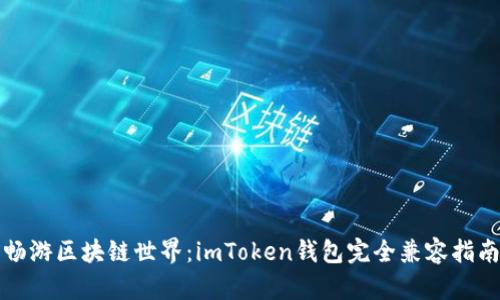 畅游区块链世界：imToken钱包完全兼容指南