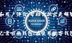 数字钱包是一种广泛使用