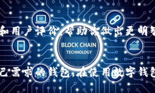 数字钱包是一种广泛使用的电子支付工具，可以帮助用户方便、安全地管理和使用他们的数字货币和支付信息。如果你想了解或查找有关数字钱包的信息，有以下几个途径和建议：

1. 在线搜索引擎
使用Google、Bing等搜索引擎，输入关键词“数字钱包”或“数字钱包 比较”，你可以找到很多相关的文章、网站和论坛，分享不同数字钱包的评价、特点和用户体验。

2. 官方网站
直接访问各大数字钱包的官方网站，例如：PayPal、支付宝、Venmo、Apple Pay、Google Pay等，通常会有详细的介绍、用户指南和常见问题解答。

3. 移动应用商店
在手机的应用商店（如Apple App Store或Google Play Store）搜索“数字钱包”或“移动支付”，可以浏览不同钱包应用的评分与评论，可以帮助你了解哪款数字钱包更受欢迎。

4. 社交媒体和论坛
在社交媒体平台（如微博、微信、Facebook等）和专门讨论金融或科技的论坛（如知乎、Reddit）上搜索相关话题，看看用户的评论、经验和建议，可以获得更鲜活的信息。

5. 教育资源与视频教程
在YouTube、Bilibili等视频平台上搜索有关数字钱包的教程或评测，视频能够直观地让你看到不同产品的使用方法和优缺点。

6. 电子商务平台
一些电子商务平台（如天猫、京东等）也会对数字钱包提供相关的使用介绍和用户评价，帮助你做出更明智的选择。

总结
查找数字钱包的信息可以通过多种渠道，关键在于多方对比和选择适合自己需求的钱包。在使用数字钱包时，也要注意安全性，确保个人信息的保护。