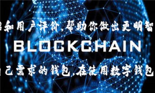 数字钱包是一种广泛使用的电子支付工具，可以帮助用户方便、安全地管理和使用他们的数字货币和支付信息。如果你想了解或查找有关数字钱包的信息，有以下几个途径和建议：

1. 在线搜索引擎
使用Google、Bing等搜索引擎，输入关键词“数字钱包”或“数字钱包 比较”，你可以找到很多相关的文章、网站和论坛，分享不同数字钱包的评价、特点和用户体验。

2. 官方网站
直接访问各大数字钱包的官方网站，例如：PayPal、支付宝、Venmo、Apple Pay、Google Pay等，通常会有详细的介绍、用户指南和常见问题解答。

3. 移动应用商店
在手机的应用商店（如Apple App Store或Google Play Store）搜索“数字钱包”或“移动支付”，可以浏览不同钱包应用的评分与评论，可以帮助你了解哪款数字钱包更受欢迎。

4. 社交媒体和论坛
在社交媒体平台（如微博、微信、Facebook等）和专门讨论金融或科技的论坛（如知乎、Reddit）上搜索相关话题，看看用户的评论、经验和建议，可以获得更鲜活的信息。

5. 教育资源与视频教程
在YouTube、Bilibili等视频平台上搜索有关数字钱包的教程或评测，视频能够直观地让你看到不同产品的使用方法和优缺点。

6. 电子商务平台
一些电子商务平台（如天猫、京东等）也会对数字钱包提供相关的使用介绍和用户评价，帮助你做出更明智的选择。

总结
查找数字钱包的信息可以通过多种渠道，关键在于多方对比和选择适合自己需求的钱包。在使用数字钱包时，也要注意安全性，确保个人信息的保护。