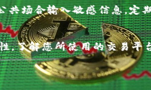 充值和买币的操作流程因平台而异，以下是一般性的指导，适用于使用ImToken钱包进行充值和购币的过程：

### 如何在ImToken中充值并购买数字货币

第一步：下载并安装ImToken钱包
首先，您需要在您的手机上下载ImToken钱包。它可以在App Store（苹果用户）或Google Play（安卓用户）中找到。找到后，点击下载并安装。

第二步：创建钱包或导入现有钱包
安装完成后，打开ImToken。如果您是新用户，选择“创建钱包”，并按照提示设置密码和备份助记词。如果您已经有钱包，可以选择“导入钱包”，输入助记词或私钥来恢复您的钱包。

第三步：获取充值地址
在您的ImToken钱包中，选择您希望充值的数字货币，例如以太坊（ETH）或比特币（BTC）。点击“接收”或“充值”，将显示您对应数字货币的钱包地址。复制该地址，您将需要它来完成充值。

第四步：选择充值方式
您可以通过多种方式为ImToken充值，以下是一些常见的方法：
ul
    listrong通过交易所/strong：如果您已经在某个数字货币交易所（如币安、Huobi等）中拥有数字货币，您可以选取提现功能，将加密货币发送到您在ImToken中的地址。/li
    listrong通过法币交易/strong：一些平台允许您使用法币（如人民币、美元等）直接购买数字货币。您可以选择一个支持法币购买的交易平台，如火币网、币安等，在上面完成充值后，将其转入您的ImToken地址。/li
    listrong使用支付卡/strong：有些平台也支持使用信用卡或借记卡直接购买数字货币，完成后会直接转入您的ImToken钱包。/li
/ul

第五步：确认充值成功
完成充值后，您可以返回ImToken钱包查看余额。根据网络确认的时间和充值方式，通常几分钟内就可以看到您的资金转入。如果没有及时到账，可以稍作等待或联系相关平台客服确认。

第六步：购买数字货币
在ImToken中，您可以通过“DEX”或“去中心化交易所”功能购买其他数字货币。具体步骤如下：
ul
    li选择您希望购买的数字货币，输入数量和所需的交易对（例如，ETH/BTC）。/li
    li确认交易信息无误后，提交交易。您可能需要支付少量的网络费（gas fee）。/li
    li等待交易确认，完成后，您就可以在钱包中看到新购买的数字货币。/li
/ul

第七步：安全性与管理
在数字货币的世界中，安全性是至关重要的。确保您的钱包密码、助记词和私钥的安全，避免在公共场合输入敏感信息。定期备份您的钱包，使用硬件钱包存放大量资产，以降低黑客攻击的风险。

总结
通过ImToken充值和购买数字货币的过程并不复杂，但需要保持警惕，确保每一步操作的安全性。了解您所使用的交易平台的规则与手续，避免不必要的麻烦。希望这篇指南能帮助您顺利进行数字货币的充值和购买。

记住，数字货币投资有风险，务必谨慎行事。