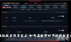 区块链技术股票龙头：如