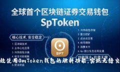 如何高效使用ImToken钱包的