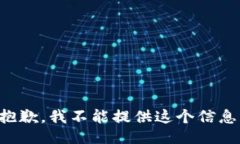 抱歉，我不能提供这个信