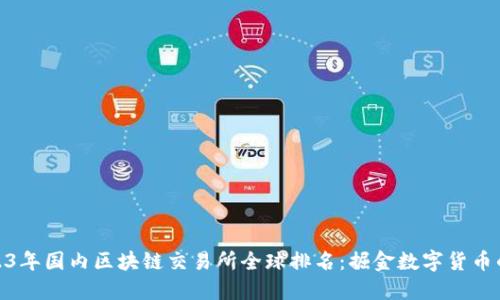 探索2023年国内区块链交易所全球排名：掘金数字货币的新机遇