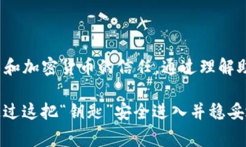 助记词是用来备份和恢复加密钱包的一个重要概念。在imToken这类数字货币钱包中，助记词通常由一组随机生成的单词组成，通常是12个或24个。这个助记词可以用来重建你的钱包，获取其中的私钥和数字资产。

### 助记词的主要功能

1. 钱包的安全性
助记词实际上是你钱包的“钥匙”，一旦丢失或泄露，就意味着你的数字资产可能会面临风险。因此，保障助记词的安全性至关重要。你应该将助记词妥善保管，避免引用它到不安全的地方，比如手机备忘录或者不信任的云存储服务。

2. 备份与恢复
如果你的设备丢失、损坏，或者钱包应用遭遇故障，你可以通过助记词在新的设备上恢复你的钱包。一旦输入了正确的助记词，钱包内的资产将会被重新生成，确保你不会因设备问题而失去资金。

3. 使用的便捷性
助记词也提供了一种便利的方式来管理多个地址和账户。尤其对于需要频繁使用不同钱包的用户，通过助记词可以快速访问他们的不同钱包账户。

### 如何生成和使用助记词

1. 生成助记词
当你首次创建imToken钱包时，系统会自动生成一组助记词。你需要在屏幕上查看这些单词，并在安全的环境中将它们记录下来。确保在没有其他人能够看到的情况下操作。

2. 输入和确认
生成助记词后，钱包通常会要求你再次输入这些单词以确认你已妥善记录它们。这一步是为了确保你确实备份了所有所需信息。

3. 不要共享助记词
记住，绝对不要与任何人分享你的助记词，包括客服人员或技术支持。任何拥有你助记词的人都可以完全控制你的钱包，转移你的资产。

### 安全性注意事项

1. 存储位置
将助记词记录在纸上是一个不错的选择，确保将其存放在安全的地方，避免潮湿、高温和阳光直射。尽量不要仅依赖数字存储方式，因为设备损坏或被黑客攻击的风险更高。

2. 物理和数字备份
为提高安全性，可以考虑制作多个副本，并将它们保存在不同的安全位置。例如，将一个备份放在家中安全的地方，另一个放在银行保险箱中，以应对紧急情况。

### 助记词的文化关联性

传统与现代交汇处的助记词
助记词的概念可以追溯到古老的记忆术，人们曾使用诗歌、节奏和图像来帮助记忆重要信息。如今，数字钱包中的助记词则将这一技巧融入到了现代科技中，与数字资产的安全紧密相连。它不仅仅是数字时代的“钥匙”，更是人们在这个快速变化的社交经济中保护财务自由的重要工具。

### 结论

数字财富的保护伞
助记词在imToken等钱包中的重要性不言而喻。它不仅保障了个人的数字资产安全，更在一定程度上代表了用户对区块链技术和加密货币的信任。通过理解助记词的功能、生成、使用，以及注意事项，每一位数字资产持有者都能在这条充满可能的数字道路上，走得更加稳健与安全。

希望每个人在踏入这个新世界前，确保自己了解助记词的所有细节，无论是作为一个新手，还是作为经验丰富的投资者，都能通过这把“钥匙”安全进入并稳妥地管理他们的数字财富。