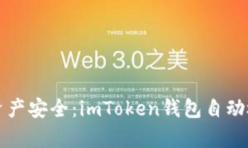 保障你的数字资产安全：imToken钱包自动检测功能全解析