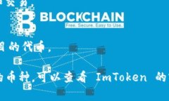 ImToken 是一款热门的数字货