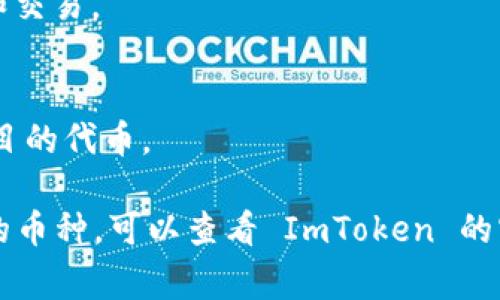 ImToken 是一款热门的数字货币钱包，支持多种主流币种。以下是一些在 ImToken 上通常可以管理的主流币种：

1. **比特币（BTC）**：作为第一个也是最著名的加密货币，比特币在 ImToken 中得到广泛支持。
2. **以太坊（ETH）**：以太坊是一个强大的智能合约平台，其代币（ERC-20）也在钱包内得到支持。
3. **USDT（泰达币）**：作为一种稳定币，USDT 在加密市场中非常流行，能够在 ImToken 进行存储和交易。
4. **瑞波币（XRP）**：瑞波币因其快速的交易确认时间和低交易费用而受到欢迎。
5. **比特币现金（BCH）**：从比特币分叉而来的比特币现金，旨在提供更快的支付解决方案。
6. **链上币（各种 ERC-20 代币）**：ImToken 支持多种 ERC-20 代币，用户可以轻松管理不同项目的代币。

此外，ImToken 还持续增加对新币种的支持，以便用户能够管理更广泛的数字资产。要了解最新支持的币种，可以查看 ImToken 的官方文档或客户支持页面。请注意，具体支持的币种可能会随时更新，因此建议用户定期关注相关信息。