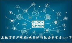 开启数字资产之旅：比特