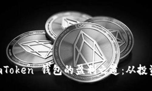 揭秘 imToken 钱包的盈利之道：从投资到交易