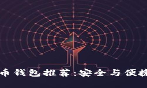 中国加密货币钱包推荐：安全与便捷兼具的选择