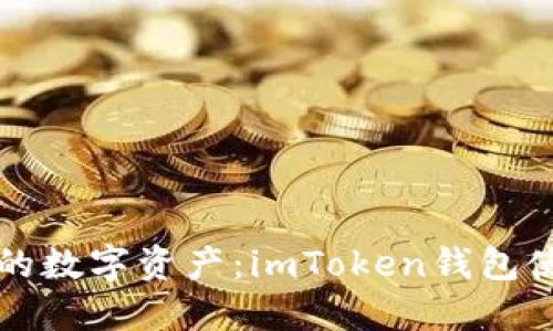 全面解锁你的数字资产：imToken钱包使用完全指南