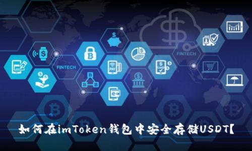 如何在imToken钱包中安全存储USDT？
