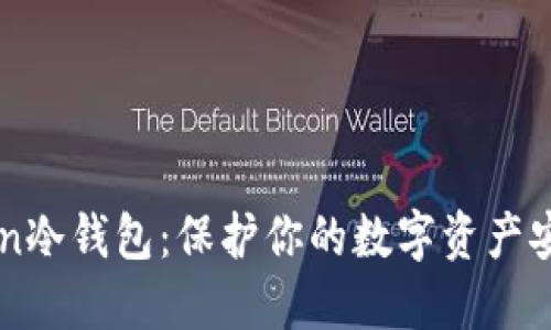 IMtoken冷钱包：保护你的数字资产安全之钥