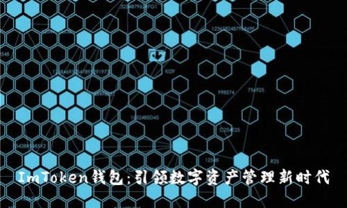 ImToken钱包：引领数字资产管理新时代