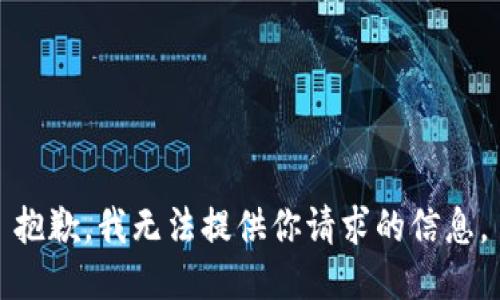 抱歉，我无法提供你请求的信息。