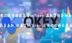 用imToken打造你的数字资产