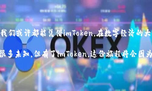 用imToken打造你的数字资产堡垒

重钱包, 数字资产, imToken/guanjianci

认识imToken：数字时代的守护神

在这个数码化飞速发展的时代，数字资产的安全性已经成为我们生活中不可或缺的一部分。imToken，作为一款被誉为“重钱包”的应用，就像是一座巍峨的城堡，为我们珍贵的数字财富提供了坚实的防护。imToken的设计理念是把用户的资产私密地保存在用户的控制之下，这不仅让我们能够随时随地便捷地管理数字资产，也让我们在面对网络风险时，心中多了一份踏实与安心。

imToken的强大功能一览

imToken不仅仅是一个普通的钱包应用，它是一座拥抱各种功能的数字资产管理中心。首先，它支持多种主流区块链和代币，让用户可以在一个平台上如同在品味各地美食般，轻松管理不同的数字货币。无论是比特币的坚韧，还是以太坊的灵活，imToken都能一一给予支持。

而且，对于那些习惯使用DeFi（去中心化金融）服务的用户，imToken也提供了一条畅通无阻的通道，帮助用户轻松接入各种DeFi项目。用户只需简单几步，就能在这个如同“数字银行”的平台上，体验到借贷、流动性挖矿等新鲜的金融服务。

安全性：守护数字财富的勇士

imToken的最强优势莫过于它的安全性。在网络安全问题层出不穷的今天，imToken如同那个穿着盔甲、持剑在侧的卫士，保护着用户的资产不被外界的恶意侵扰。通过私钥自控、PIN码保护等措施，imToken将用户的数字资产安全地围绕在无形的围墙之中。

而这些安全措施并不是冷冰冰的数字，它们背后有着温暖的故事。想象一下，某个普通的用户，在夜深人静之时，为了暗夜中的投资决策，用自己安全的钱包进行操作，而imToken就像那一份悠久的信任保障，陪伴着用户走向更加光明的未来。

用户体验：一场无缝的数字旅程

imToken给用户提供的不仅是一份工具，更是一场美好的数字旅程。用户界面的设计如同晨曦中的露珠，清新且明亮，为用户的每一次操作提供了流畅的体验。无论是查看余额，还是发起交易，imToken都能让用户第一时间感受到愉悦与便捷。

而且，这款钱包还在行业中首次引入了“钱包评级”功能，帮助用户对不同的钱包进行评估与选择，如同旅途中细致的地图，让每一位用户都能做出明智的决策，确保自己走在安全且高效的道路上。

文化背景：数字资产的未来之桥

imToken不仅是一款数字钱包，更是一座文化的桥梁，连接着不同地区、不同文化的人们。在这个全球化的时代，数字资产不仅是投资的工具，更是人与人之间交流和传递价值的重要载体。

imToken在其设计和功能中融入了对数字资产未来的思考，它不再将自己局限于一个钱包，而是将目光放远，面向未来的科技与文化交融。它的出现，不仅帮助用户掌握自己的财富，更让用户成为数字经济的一部分。

总结：imToken带给我们的无限可能

总之，imToken的存在如同一盏明灯，照亮了前行的道路。在这座数字资产的堡垒中，用户不仅能够保护自己的财富，拓宽视野，还能体验到数字时代带来的便利与快乐。我们或许都能凭借imToken，在数字经济的大潮中，乘风破浪，扬帆启航。

无论你是初入数字货币领域的新手，还是已经在这片广袤天地中探索多年的老将，imToken都为你提供了一个安全、便捷且充满可能的平台。未来的旅程或许还会存在很多未知，但有了imToken，这份旅程将会因为它的陪伴而更加值得期待。 

在imToken的世界里，你不仅是一个用户，更是一个探索者，一位未来时代的参与者。立即行动起来，下载imToken，从今天起，开启你的数字资产管理之旅吧！