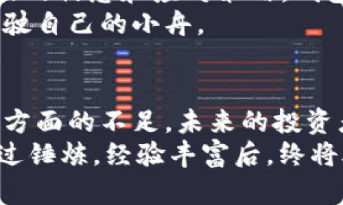 揭秘虚拟币钱包平台倒闭背后的真相：为何投资者频频受害？
虚拟币, 钱包平台, 投资风险/guanjianci

引言：虚拟币之旅的起起伏伏
在数字货币的浪潮中，虚拟币钱包平台如雨后春笋般冒出，给了无数投资者希望，仿佛将财富之门打开。然而，近期几家大型钱包平台接连倒闭，犹如晨雾中消失的老桥，揭示了这个新兴市场背后的危险与不确定性。那么，是什么原因导致这些虚拟币钱包平台的倒闭？让我们结合几个实际案例，进行深入剖析。

一、商业模式的脆弱性
虚拟币钱包平台的投资风险首先体现在其商业模式之上。许多平台以极低的手续费吸引用户，在短期内积累了大量用户和资金，却没有建立健全的盈利渠道。比如曾经风靡一时的“快币钱包”，正是依赖于大规模的用户量来进行资金流动，最终在缺乏有效收益的情况下黯然退场。
一旦市场环境出现波动，流失的用户和资金就会让这些平台的商业模式显得脆弱无比。就像一座没有基石的沙堡，随时都有可能被潮水吞噬。

二、监管缺失的重要性
在整个虚拟货币行业，监管环境一直处于灰色地带。许多国家尚未对虚拟币钱包平台进行明确的法规指导，这为一些不法分子提供了可乘之机。想象一下，如果一座城堡的保卫者缺位，城堡内的财宝便会面临被劫掠的风险。
例如，某些钱包平台在没有严格身份验证机制的情况下，轻易允许用户进行交易，导致大量洗钱活动的发生。随着监管压力的增加，这些平台面临的风险加剧，很多最终选择了逃避，留下投资者孤立无援。

三、技术安全的隐患
在信息时代，技术安全是数字货币交易中不可忽视的一环。多个钱包平台接连出现安全漏洞，导致黑客攻击事件频发，投资者的资产如同飘荡在风中的落叶，难以防范。退役的网络安全专家指出，某些平台未能及时更新安全协议，甚至使用过时的加密技术，给黑客留下了可乘之机。
就如同一个黑夜中的空城，明亮的灯光吸引着窥视者。而在金融安全的斗篷下，持有虚拟货币的投资者在毫无防备的情况下，可能就会失去所有的积蓄，带来深重的经济损失。

四、资本市场的诱惑与陷阱
当虚拟币市场的热潮达到顶峰时，资本的迅速流入让许多个体与公司产生了过分的膨胀。有些钱包平台为了迎合市场高期望，甚至上升为庞氏骗局，承诺高额回报以吸引更多投资者。然而，一旦资本链断裂，这些承诺便如同梦幻泡影，破灭得无影无踪。
以某些韩资虚拟币钱包为例，其创始人利用夸大的宣传手法，从投资者手中募集资金后，以各种借口拖延兑付。最终，这些金钱如同沙子般滑落，投资者个个哭声一片。

五、用户教育的缺失
许多投资者缺乏对虚拟币和钱包操作的足够了解，往往只是在一时热潮的驱动下做出投资决策。正如许多小舟在怒涛中迷失方向，缺乏对风浪的敏感和应对策略。钱包平台的倒闭往往让投资者在失去金钱的同时，也失去了对虚拟市场的信心。
针对这些问题，许多专家呼吁提升投资者的教育和意识，通过多渠道传播正确的投资知识，让投资者在波诡云谲的市场中，能够更加稳健地行驶自己的小舟。

六、总结与展望：从沉浮中吸取教训
虚拟币钱包平台的倒闭给投资者带来了惨痛的教训，然而也为未来的市场发展提供了反思的机会。通过了解商业模式、技术安全、用户教育等方面的不足，未来的投资者不仅可以洞察市场水深，还能获取更为可靠的信息与保障。
归根结底，风险和机遇是并存的，不论是晨曦中的新兴技术，还是迷雾中的市场挑战，都需要我们以成熟的心态来应对。在此背景下，投资者经过锤炼，经验丰富后，终将脱颖而出，走出更为广阔的财务蓝图。