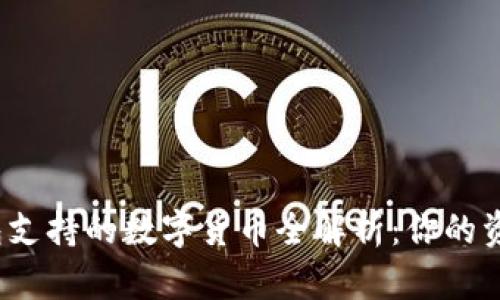  以太坊钱包支持的数字货币全解析：你的资产保护宝库