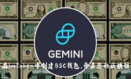 如何在imToken中创建BSC钱包，开启您的区块链之旅