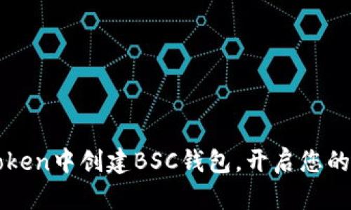 如何在imToken中创建BSC钱包，开启您的区块链之旅