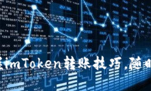 ### 轻松掌握imToken转账技巧，随时随地自由转账!