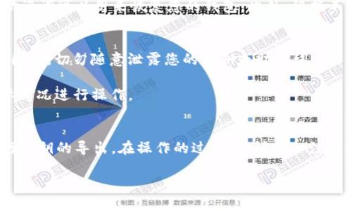 在imToken钱包中，比特币私钥并不是直接暴露给用户的。这是因为imToken钱包是以用户体验和安全性为首要考虑进行设计的，一般情况下，用户不需要直接接触私钥或助记词。
 
然而，您可以按照以下步骤找到您的比特币私钥：

第一步：打开imToken钱包
在您的手机上找到并打开imToken应用程序。如果您还没有安装，可以到相应的应用商店进行下载和安装。

第二步：选择比特币钱包
在主界面中，您会看到您创建或导入的各种数字资产钱包。找到并点击您想要查看的比特币钱包。

第三步：进入设置页面
在进入比特币钱包后，通常会看到“发送”、“接收”等选项。您需要寻找钱包的“设置”选项。这个选项通常位于页面的右上角或底部。

第四步：查看助记词和私钥
在设置选项中，您可以找到“导出私钥”或“备份助记词”的选项。在这里，您将能够看到您的助记词，这些助记词可以用来恢复您的钱包。此外，根据不同版本，可能会有“导出私钥”的选项，您可以选择导出比特币私钥。不过请谨慎操作，确保私钥的安全性。

注意事项
1. **安全性**：私钥是访问您比特币的唯一方式，任何人拥有您的私钥，就能完全控制您的比特币账户。因此，切勿随意泄露您的私钥或助记词。
2. **备份**：强烈建议您将私钥和助记词安全地备份，以防止丢失或设备损坏导致的资金损失。
3. **检查版本**：imToken不同版本的设置界面可能会有所不同，具体步骤可能会略有差异，请根据实际情况进行操作。

总结
在imToken钱包中，虽然不鼓励用户直接使用私钥，但在需要时，可以通过设置选项找到助记词，进而进行私钥的导出。在操作的过程中，请务必注意安全性，确保您的数字资产不被他人窃取。 

希望以上信息对您有所帮助！如果您还有其他问题，请随时询问。