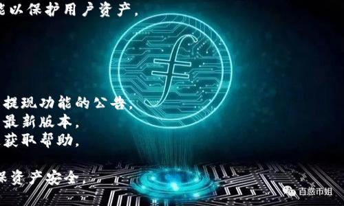 关于ImToken钱包是否能够提现的问题，实际上，ImToken作为一款数字货币钱包，功能上是支持用户提取他们存储在钱包中的数字资产的。不过，提现的具体情况可能涉及到多种因素，包括但不限于：

1. **网络状态**：如果区块链网络拥堵，可能会导致提现延迟。
2. **合规性问题**：某些地区对于数字资产的管理政策可能影响用户的提现能力。
3. **版本更新**：如果ImToken进行版本更新，某些功能可能暂时不可用。
4. **账户安全**：如果钱包账户存在安全风险，平台可能会暂时冻结提现功能以保护用户资产。
  
建议您检查以下几个方面来确认自己的提现问题：

- **网络连接**：确保您的互联网连接正常。
- **查看公告**：访问ImToken的官方网站或官方社交媒体，了解是否有关于提现功能的公告。
- **钱包版本**：确认您使用的ImToken版本是否为最新版本，并考虑更新至最新版本。
- **联系客服**：如果以上步骤无法解决问题，可以通过ImToken的客服渠道获取帮助。

最后，请务必注意数字资产交易的安全性，定期备份您的钱包和私钥信息，确保资产安全。