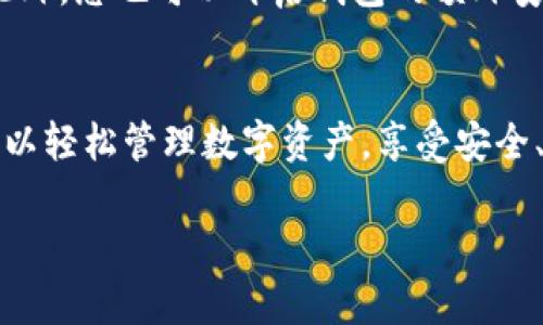 要在苹果设备上下载 imToken 钱包，您可以按照以下步骤进行操作：

### 步骤一：打开 App Store
首先，解锁您的苹果手机或平板电脑，找到并点击 App Store 图标。App Store 是苹果官方的应用商店，可以在这里找到各种应用，包括 imToken 钱包。

### 步骤二：搜索 imToken 钱包
在 App Store 的底部导航中，点击“搜索”标签。在搜索框中输入“imToken”。确保拼写正确，以便能找到您需要的应用程序。

### 步骤三：选择正确的应用
搜索结果会显示与您输入的关键词相关的应用程序。找到 imToken 钱包的图标，通常它会突出显示，并带有 imToken 的标志。确保您下载的是官方版本，避免下载到不安全的应用。

### 步骤四：下载应用
点击 imToken 钱包的图标后，将进入应用的详情页面。在页面中找到“获取”或云朵图标（如果您之前下载过这个应用），点击它将开始下载并安装应用程序。如果系统要求您输入 Apple ID 密码或使用面容识别/指纹识别进行确认，请按照提示完成操作。

### 步骤五：打开 imToken 钱包
下载和安装完成后，您可以在主屏幕上找到 imToken 的图标。点击该图标，即可打开 imToken 钱包，开始体验数字资产管理的便利。

### 步骤六：创建或导入钱包
打开 imToken 钱包后，您会看到选项来创建新钱包或导入已有钱包。如果您是新用户，请选择“创建新钱包”。按照应用内的指示设置您的密码和备份助记词。如果您已有钱包，则选择导入，并输入您的助记词或私钥进行恢复。

### 步骤七：开始使用 imToken 钱包
一旦您创建或成功导入钱包，您就可以开始进行数字资产的管理与交易了。imToken 提供了包括 ETH、BTC 等多种主流数字货币的支持，您可以在应用内查看余额、发送和接收数字货币、查看交易记录等。

### 注意事项
在使用 imToken 钱包时，请务必注意您的安全。确保您的助记词和私钥保存在安全的地方，避免泄露给他人。此外，您也可以开启钱包的额外安全选项，例如面部识别或密码锁，以增强钱包的安全性。

### 总结
通过上述简单的步骤，您就可以在苹果设备上顺利下载并开始使用 imToken 钱包。利用这个强大的工具，您可以轻松管理数字资产，享受安全、便捷的数字货币交易体验。

希望这些步骤能够帮助您顺利下载 imToken 钱包，开始您的数字资产管理之旅！