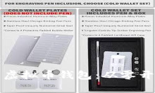 创建属于你的虚拟币钱包：从零开始的源码教程