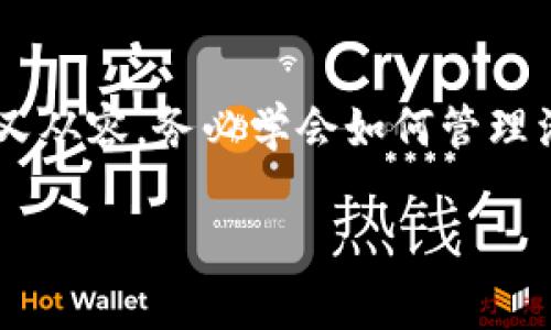   如何在imToken钱包中添加活跃权限，保障资产安全！ / 
 guanjianci imToken, 钱包安全, 活跃权限 /guanjianci 

在数字资产的海洋中航行
在如今这个数字经济高速发展的时代，每个人都在努力寻求更加安全便利的财富管理方式。imToken钱包作为一款较为知名的数字资产钱包，凭借着其用户友好的界面和强大的功能，吸引了众多投资者的关注。然而，如何在这一虚拟财富的海洋中，顺利地航行而不迷航，这就需要我们掌握一些必要的技能，比如如何有效地添加活跃权限，以确保我们的资产安全。

什么是活跃权限？
在谈论如何添加活跃权限之前，我们首先要明确“活跃权限”究竟是什么。活跃权限类似于一把钥匙，只有当你将其插入锁孔时，才能打开那扇通往财富的大门。具体来讲，活跃权限是一种安全设置，它可以让用户在使用imToken钱包的不同功能时，灵活地进行权限管理。通过设置活跃权限，用户可以更加细致地控制自己的资产，并在一定程度上防范潜在的安全风险。

为何要添加活跃权限？
许多用户可能会问：“我为什么需要添加活跃权限呢？”其实，资产管理就如同在晨雾中的老桥行走，安全性至关重要。添加活跃权限，可以使你在面临黑客攻击、账户被盗等安全隐患时，多一层保护。它就像是那条扎根于大地的老桥，稳重而可靠，能够为你提供安全的通道，让你放心地进行数字资产的交易与管理。

如何添加活跃权限
接下来，我们来详细介绍一下如何在imToken钱包中添加活跃权限。操作步骤虽然简单，但是每一步都至关重要。请根据以下步骤，认真操作：

h41. 登录imToken钱包/h4
首先，打开你的imToken钱包应用，输入你的密码进行登录。在这个过程中，请确保你的网络连接稳定，避免因网络问题导致操作失败。

h42. 进入设置界面/h4
登录成功后，点击屏幕右下角的“我”按钮，进入个人中心页面。在这里，你会发现一系列功能选项，选择“设置”进行下一步操作。在设置界面中，你将看到各种安全设置选项。

h43. 找到安全设置/h4
在设置选项中，寻找“安全设置”并点击进入。在这个界面，你将看到与账户安全相关的各种功能，活跃权限就是其中之一。

h44. 添加活跃权限/h4
点击“活跃权限”选项，接下来你将看到相关的说明和操作指引。在此界面，你可以看到如何创建和管理活跃权限的相关功能。按照提示进行操作，输入相关信息，如手机号码、邮箱等，确保输入的每一项信息都是准确安全的。

h45. 完成验证/h4
添加活跃权限通常需要进行验证。你可能需要输入收到的验证码，或者通过其他安全措施来确认你的身份。这一步骤非常重要，不要跳过。就像是在晨曦中穿越的老桥，只有确认桥的稳固，才能安心往前走。

活跃权限的管理
成功添加活跃权限后，接下来你还需要学会如何管理它。作为数字资产的守护者，你需要定期检查和更新这些权限，以应对不断变化的网络安全环境。

h4定期审核/h4
建议用户至少每隔几个月就对活跃权限进行一次全面的审核。检查哪些权限仍然有效，哪些可能已经不再适用。就像对待自己珍爱的园子，适时修剪和更新，才能常保生机。

h4更新信息/h4
如果你更换了手机号码或邮箱，务必要及时更新活跃权限中的信息，以确保在需要时能顺利接收验证信息。这就像维护一扇老桥的材料，保持稳固，才能继续承载过往的行人。

小心安全风险
虽然添加活跃权限能够提升安全性，但也不能掉以轻心。对待每一笔交易，都需要保持警惕。时刻关注账户的动态，及时发现异常交易。保护好自己的数字资产，就如同呵护自家珍宝，更需防范那些隐藏的风险。

总结
在数字世界中，资产安全是每位投资者的第一要务。通过添加活跃权限，可以为你的imToken钱包增添一份安全保障。记住，财富的管理就像在晨雾中的老桥行走，谨慎而又从容。务必学会如何管理活跃权限，为你的每一笔投资保驾护航。在不久的将来，每一次指尖的轻触和每一次资产的增值，都会为你带来和谐与满足的成就感！

希望通过本文的详细介绍，能够帮助到你更加顺利地操作imToken钱包，保障你的数字资产安全！