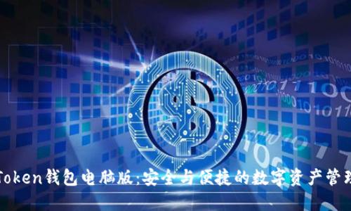 探索imToken钱包电脑版：安全与便捷的数字资产管理新选择