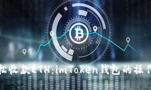 : 轻松收款ETH：imToken钱包的操作指南