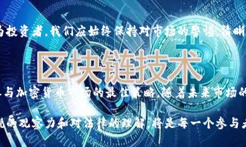 在中国，加密货币的法律环境和政策相对复杂，涉及多个层面，包括个人转账、平台运营、以及对金融交易的监管等。因此，关于加密货币钱包能否在国内转账的问题，我们需要深入分析相关背景与实际情况。

一、加密货币的法律环境

首先，我们需要了解中国对加密货币的法律态度。近年来，中国政府对加密货币的监管趋于严格，尤其是在2017年以后，加密货币的交易所及ICO（首次代币发行）被列为禁止行为。这导致多个加密货币交易所退出中国市场，相关的业务受到限制。这种态度表明，政府对于加密货币的监管意图是希望控制金融风险，维护国家金融安全。

二、加密货币钱包的功能

加密货币钱包是用来存储、发送和接收加密货币的工具。无论是软件钱包还是硬件钱包，用户通过这些钱包可以管理自己的数字资产。通常，这些钱包支持多种加密货币，用户只需获取相应的地址，即可进行转账。然而，在中国，由于法律限制，用户在使用这些钱包进行转账时，需格外谨慎。

三、国内转账的可行性和风险

虽然技术上加密货币钱包可以进行转账操作，但在中国，这样的行为存在较大的法律风险。即使个人用户之间进行小额转账，仍面临被监管机构查处的风险。若转账金额较大，或涉及到不明的交易对象，可能会引起更加严厉的关注。

举例来说，一个普通的投资者可能使用数字货币钱包，将比特币转账给朋友。但如果这种转账被监测到，相关部门可能会对资金来源展开调查，带来不必要的麻烦。因此，在中国进行加密货币转账时，用户应三思而后行，评估可能会面临的法律后果。

四、如何保障安全与合规

对于希望参与加密货币交易的用户来说，有效的策略是遵循国家的相关法律法规。一方面，用户可以探索使用合法的金融产品，如数字人民币，这样可以在保障个人资产安全的同时，避免法律风险。另一方面，用户也可以在加密货币领域选择合规的平台进行交易，遵循相关政策，确保自己的投资安全和合法性。

五、加密货币的未来

加密货币作为一种新兴的资产类别，其未来发展仍充满变数。预计随着技术的不断进步和市场的逐步成熟，国家政策也可能随之调整。然而，作为投资者，我们应始终保持对市场的警惕，清晰了解现行法律法规，以避免不必要的风险。

六、结论

综上所述，加密货币钱包在理论上可以进行转账，但在中国的法律环境下，这一行为充满风险。对个人用户而言，了解相关法规，谨慎操作，才是参与加密货币市场的最佳策略。随着未来市场的变化，用户需要不断更新自己的知识，适应新的法规和市场动态。 

通过以上分析，我们可以看到，加密货币钱包在国内转账不仅仅是一个技术问题，更是法律与政策的综合考量。在这个快速变化的领域，保持敏锐的观察力和对法律的理解，将是每一个参与者的必修课。